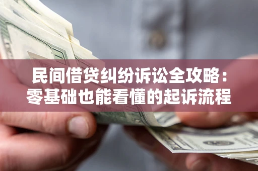 武汉民间借贷纠纷诉讼全攻略:零基础也能看懂的起诉流程与证据整理指南 武汉民间借贷纠纷诉讼全攻略:零基础也能看懂的起诉流程与证据整理指南