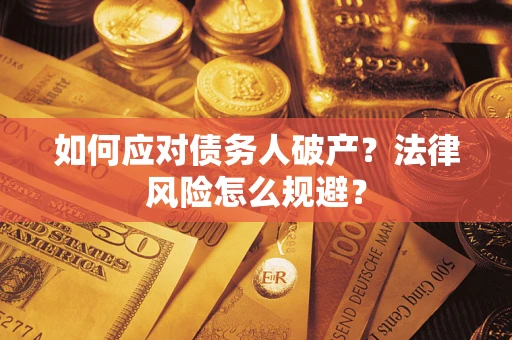 武汉如何应对债务人破产？法律风险怎么规避？