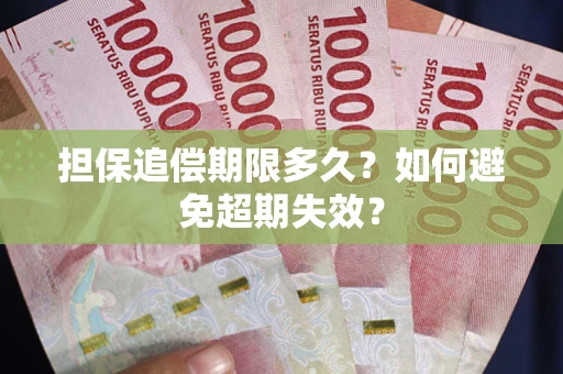 武汉担保追偿期限多久?如何避免超期失效? 武汉担保追偿期限多久?如何避免超期失效?