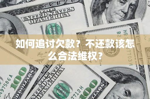 武汉如何追讨欠款？不还款该怎么合法维权？