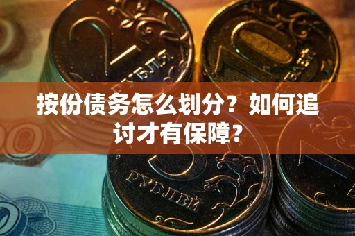 武汉按份债务怎么划分？如何追讨才有保障？