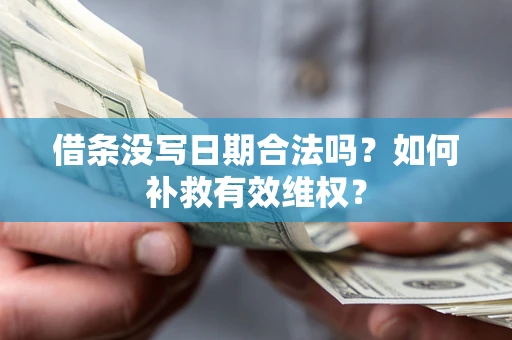 武汉借条没写日期合法吗？如何补救有效维权？