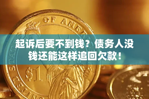 武汉起诉后要不到钱？债务人没钱还能这样追回欠款！
