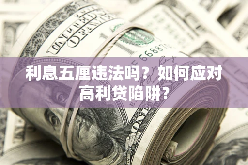 武汉利息五厘违法吗？如何应对高利贷陷阱？