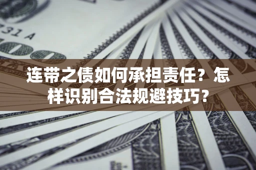 武汉连带之债如何承担责任？怎样识别合法规避技巧？