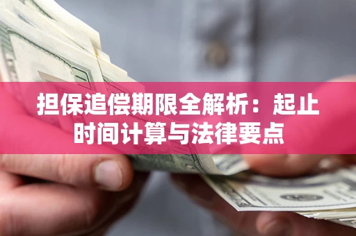 武汉担保追偿期限全解析：起止时间计算与法律要点