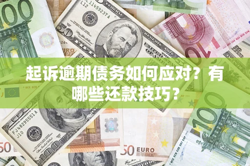武汉起诉逾期债务如何应对？有哪些还款技巧？