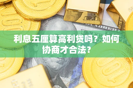 武汉利息五厘算高利贷吗？如何协商才合法？