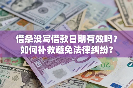 武汉借条没写借款日期有效吗？如何补救避免法律纠纷？