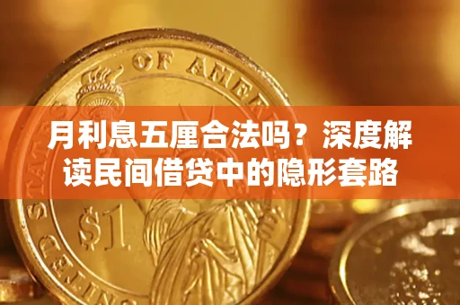 武汉月利息五厘合法吗？深度解读民间借贷中的隐形套路