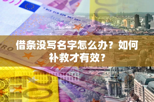 武汉借条没写名字怎么办？如何补救才有效？