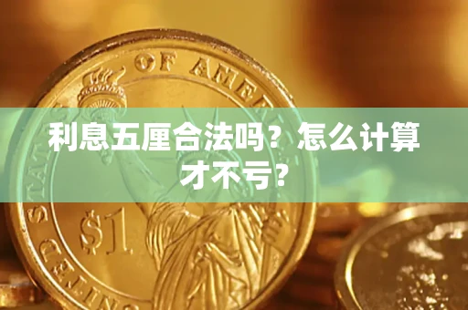 武汉利息五厘合法吗？怎么计算才不亏？