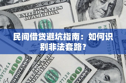 武汉民间借贷避坑指南：如何识别非法套路？