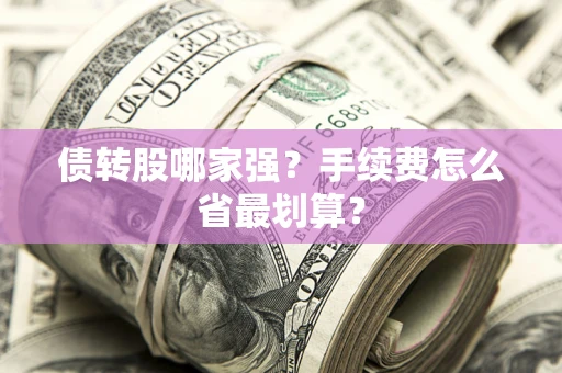 武汉债转股哪家强？手续费怎么省最划算？