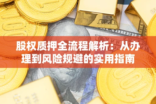 武汉股权质押全流程解析：从办理到风险规避的实用指南