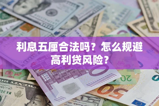 武汉利息五厘合法吗？怎么规避高利贷风险？