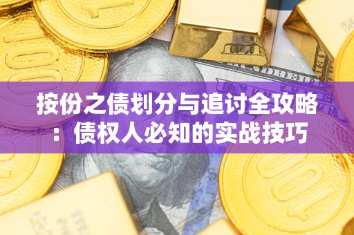 武汉按份之债划分与追讨全攻略：债权人必知的实战技巧