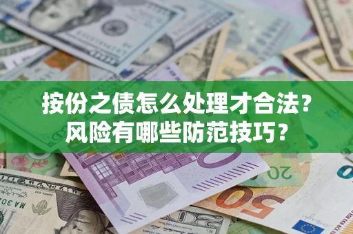 武汉按份之债怎么处理才合法？风险有哪些防范技巧？