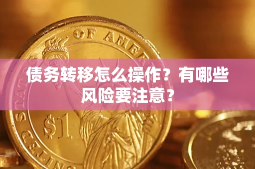 武汉债务转移怎么操作？有哪些风险要注意？