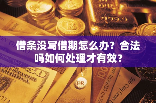 武汉借条没写借期怎么办？合法吗如何处理才有效？