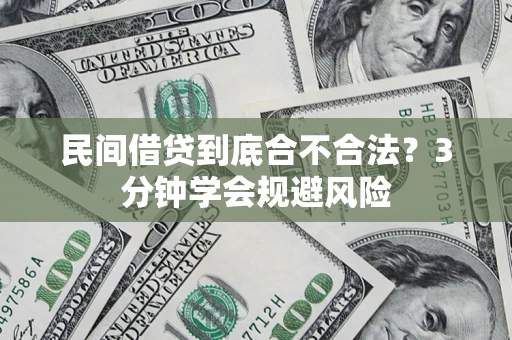 武汉民间借贷到底合不合法？3分钟学会规避风险