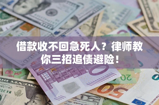武汉借款收不回急死人？律师教你三招追债避险！