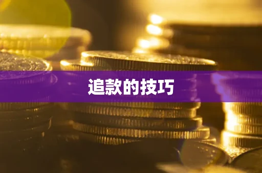 武汉追款的技巧