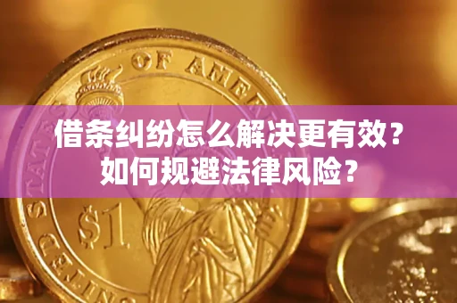 武汉借条纠纷怎么解决更有效？如何规避法律风险？