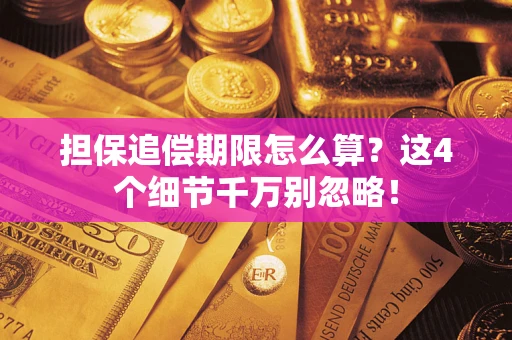 武汉担保追偿期限怎么算?这4个细节千万别忽略! 武汉担保追偿期限怎么算?这4个细节千万别忽略!