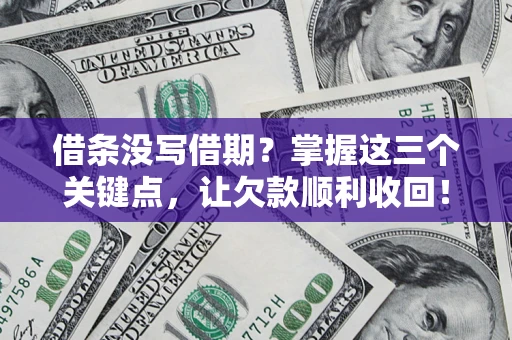 武汉借条没写借期？掌握这三个关键点，让欠款顺利收回！