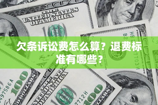 武汉欠条诉讼费怎么算？退费标准有哪些？