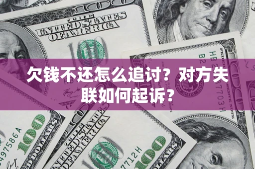 武汉欠钱不还怎么追讨？对方失联如何起诉？