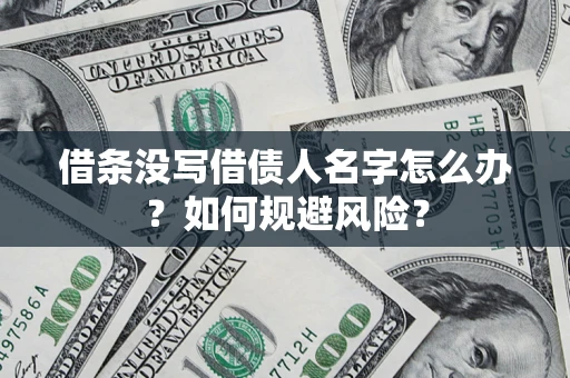 武汉借条没写借债人名字怎么办？如何规避风险？