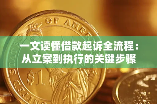 武汉一文读懂借款起诉全流程：从立案到执行的关键步骤