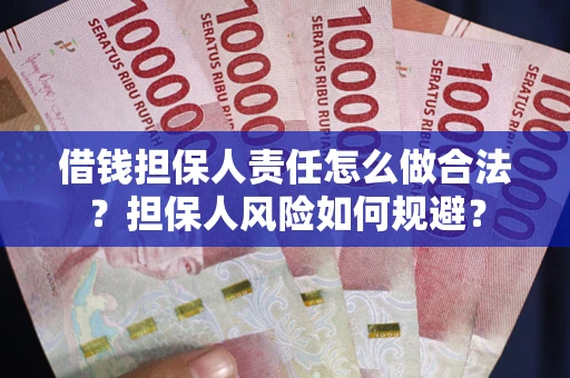 武汉借钱担保人责任怎么做合法？担保人风险如何规避？